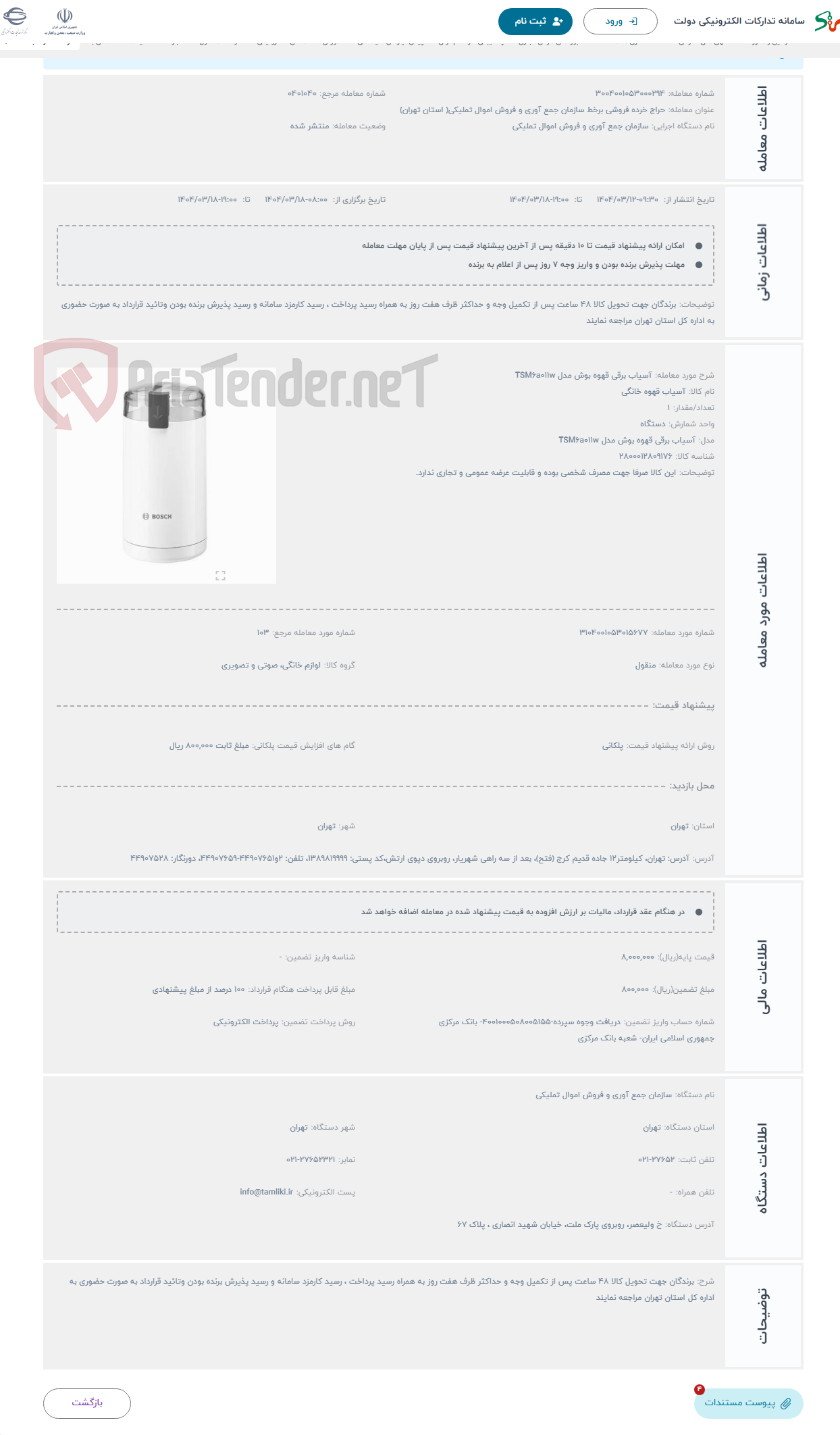 تصویر کوچک آگهی حراج آسیاب برقی قهوه بوش مدل TSM6a011w