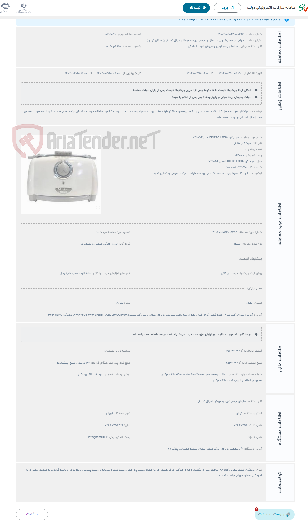 تصویر کوچک آگهی حراج سرخ کن FRITTO LOSA مدل 74105T