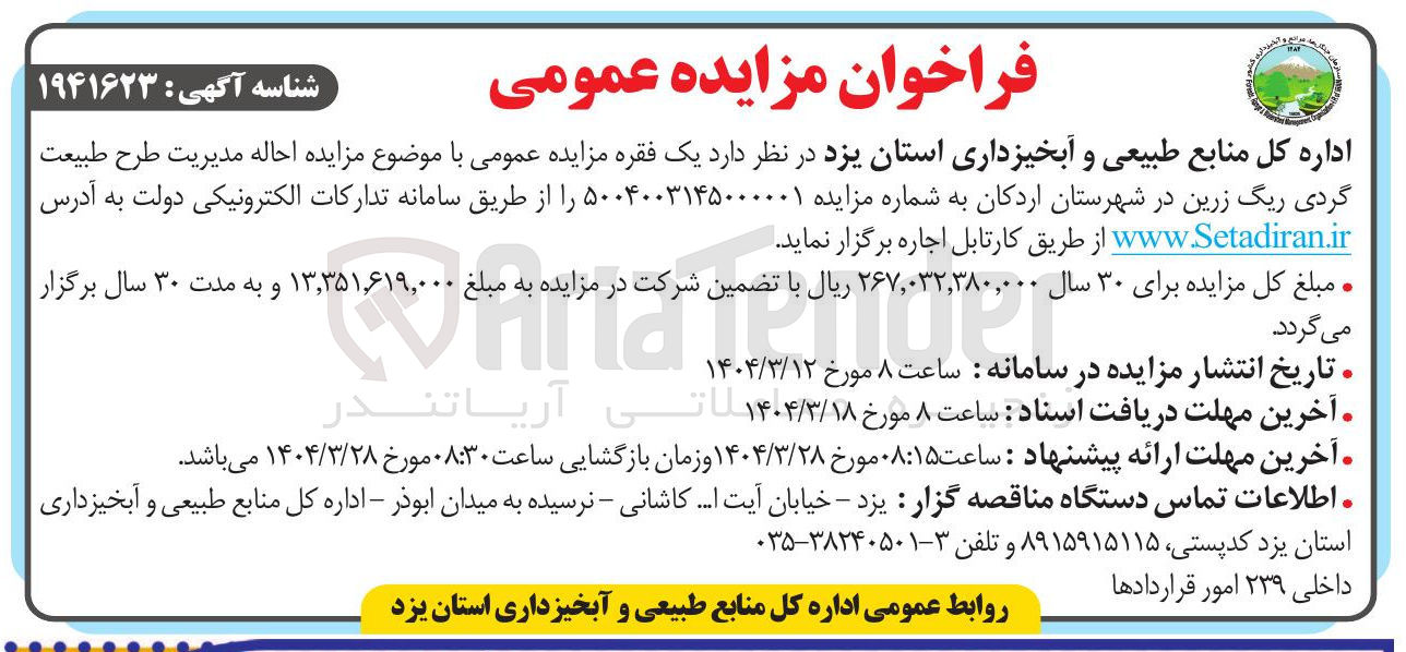تصویر کوچک آگهی  احاله مدیریت طرح طبیعت گردی ریگ زرین 