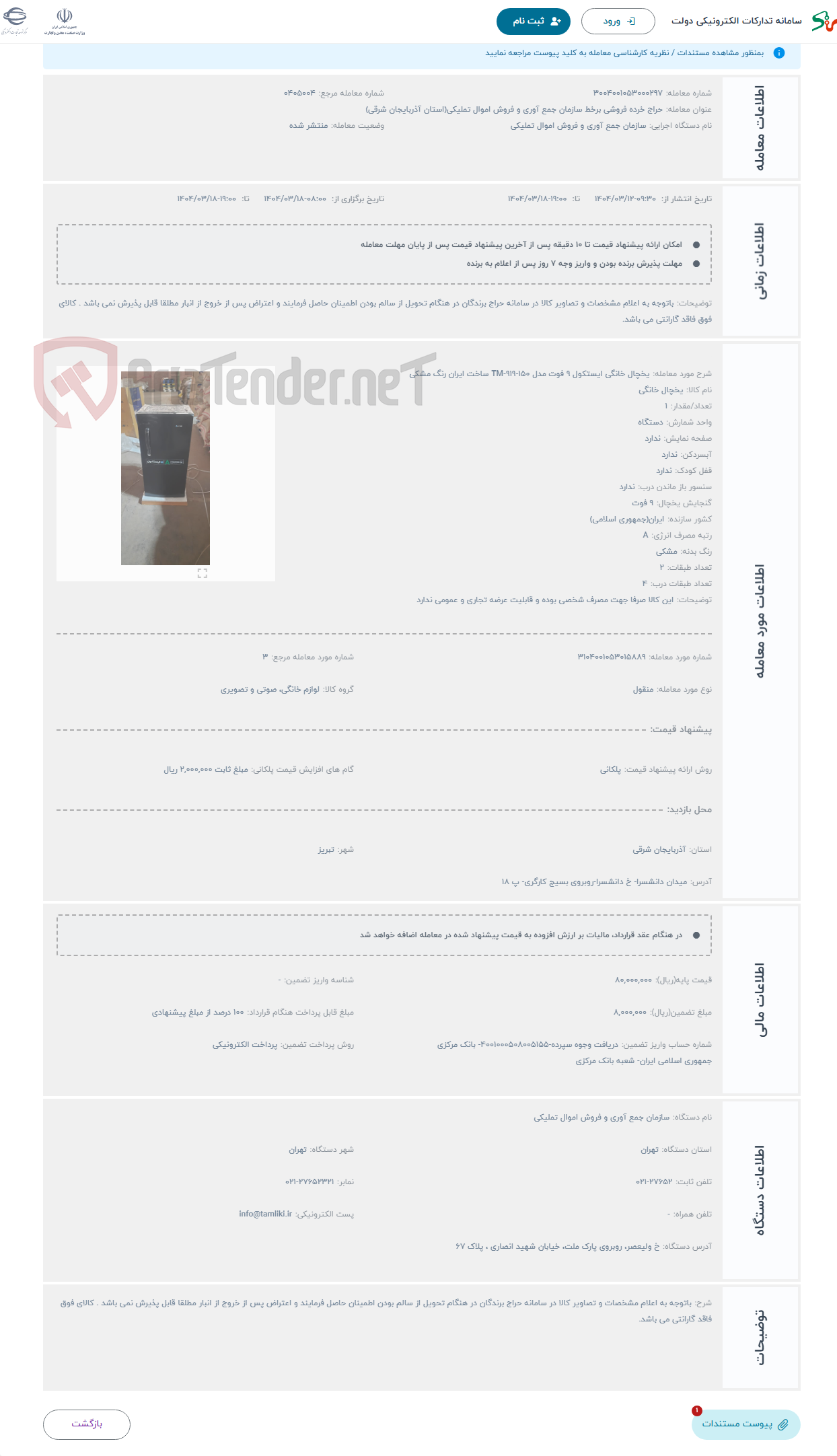تصویر کوچک آگهی حراج یخچال خانگی ایستکول 9 فوت مدل TM-919-150 ساخت ایران رنگ مشکی