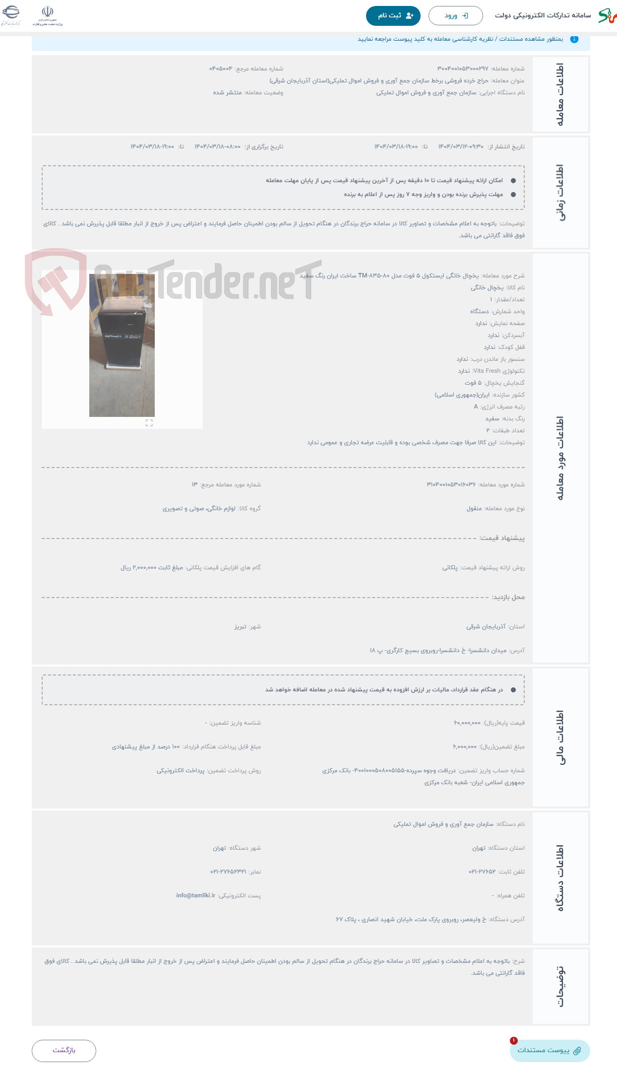 تصویر کوچک آگهی حراج یخچال خانگی ایستکول 5 فوت مدل TM-835-80 ساخت ایران رنگ سفید