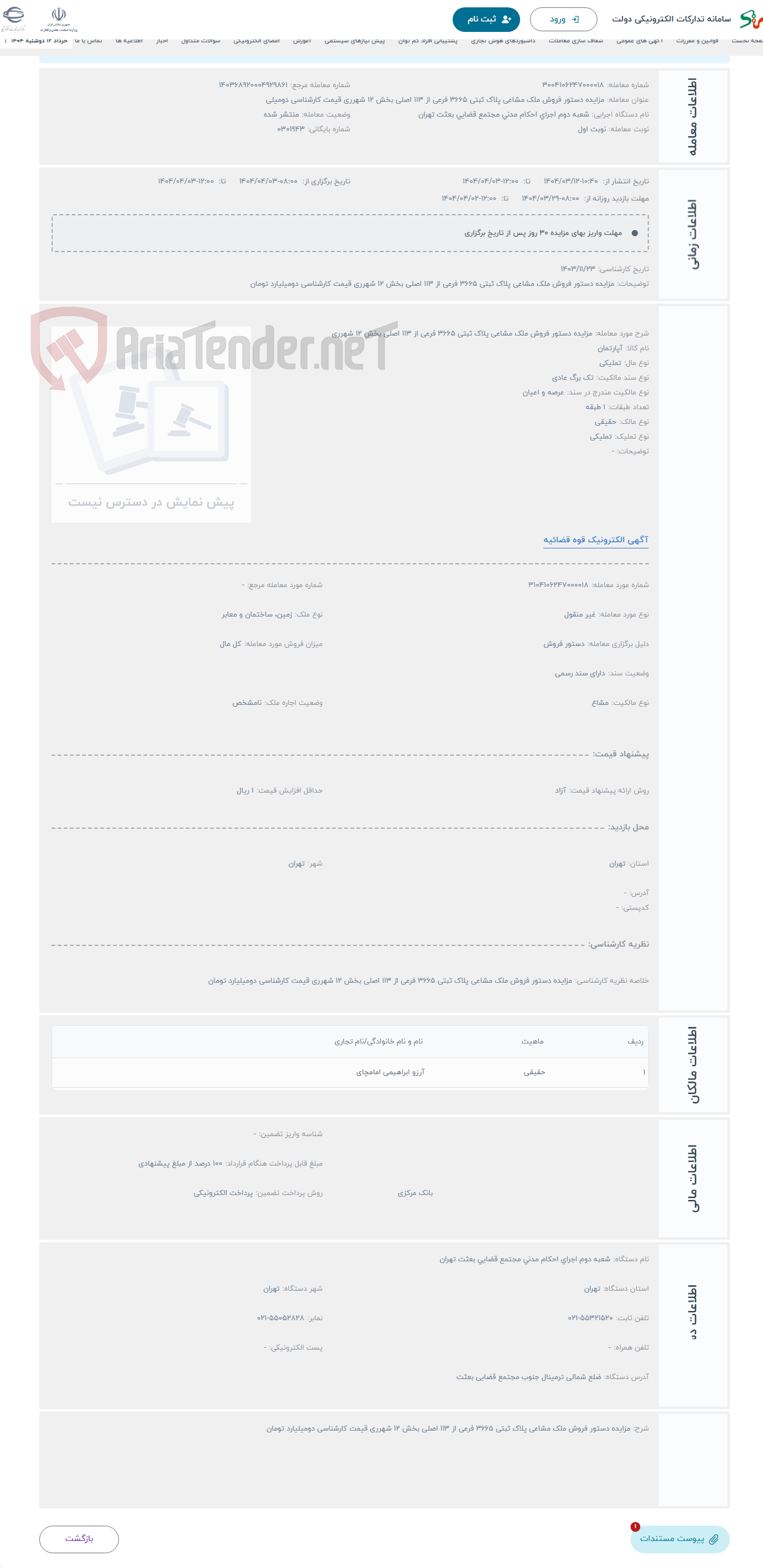 تصویر کوچک آگهی حراج مزایده دستور فروش ملک مشاعی پلاک ثبتی 3665 فرعی از 113 اصلی بخش 12 شهرری 