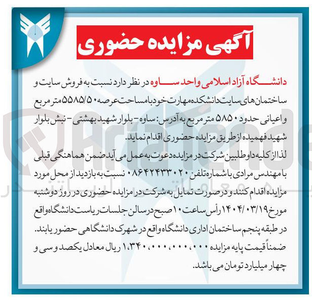 تصویر کوچک آگهی فروش سایت و ساختمان های سایت دانشکده مهارت خود با مساحت عرصه ۵۵۸۵/۵۰ متر مربع و اعیانی حدود ۵۸۵۰ متر مربع