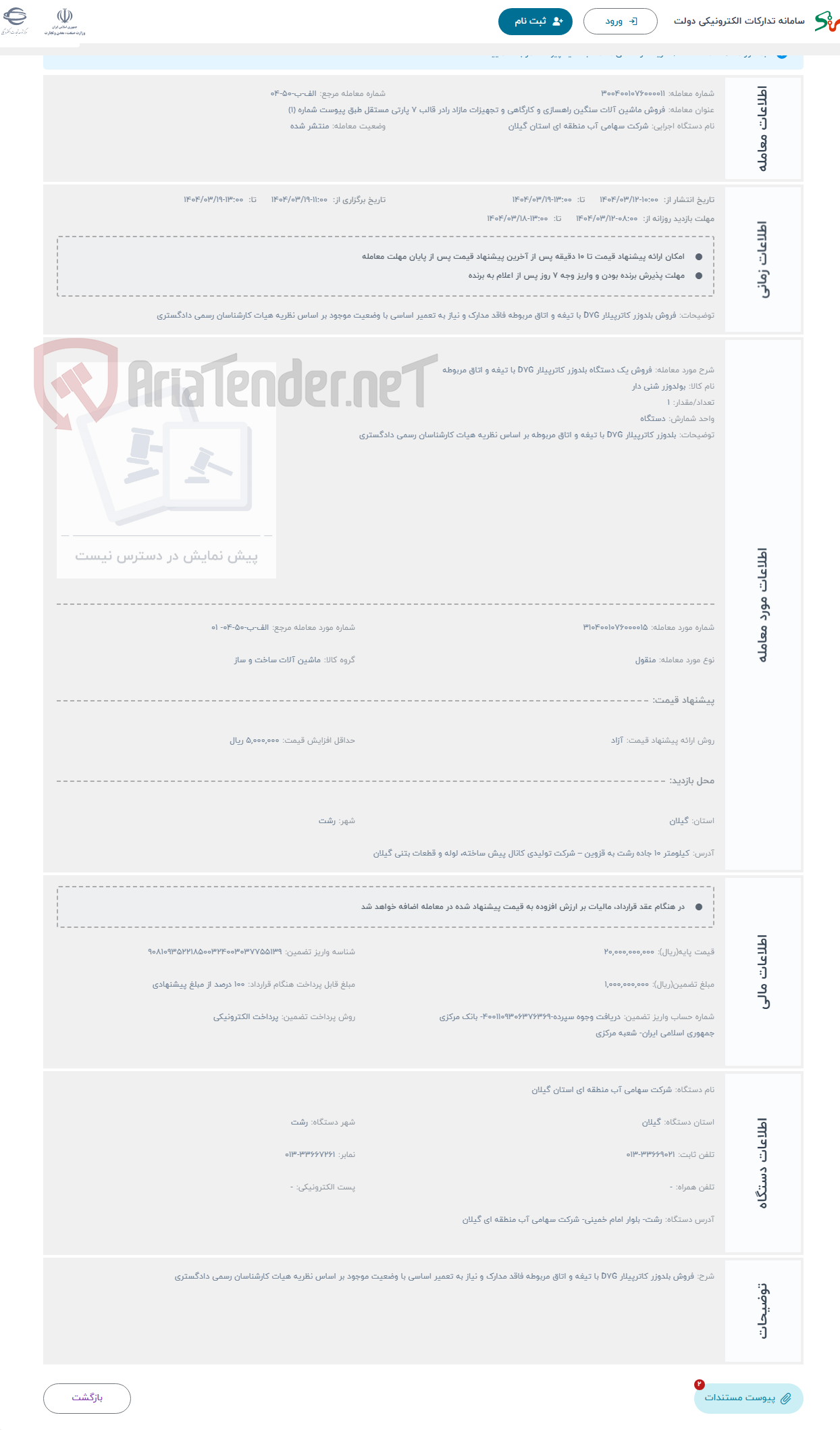 تصویر کوچک آگهی حراج فروش یک دستگاه بلدوزر کاترپیلار D7G با تیغه و اتاق مربوطه