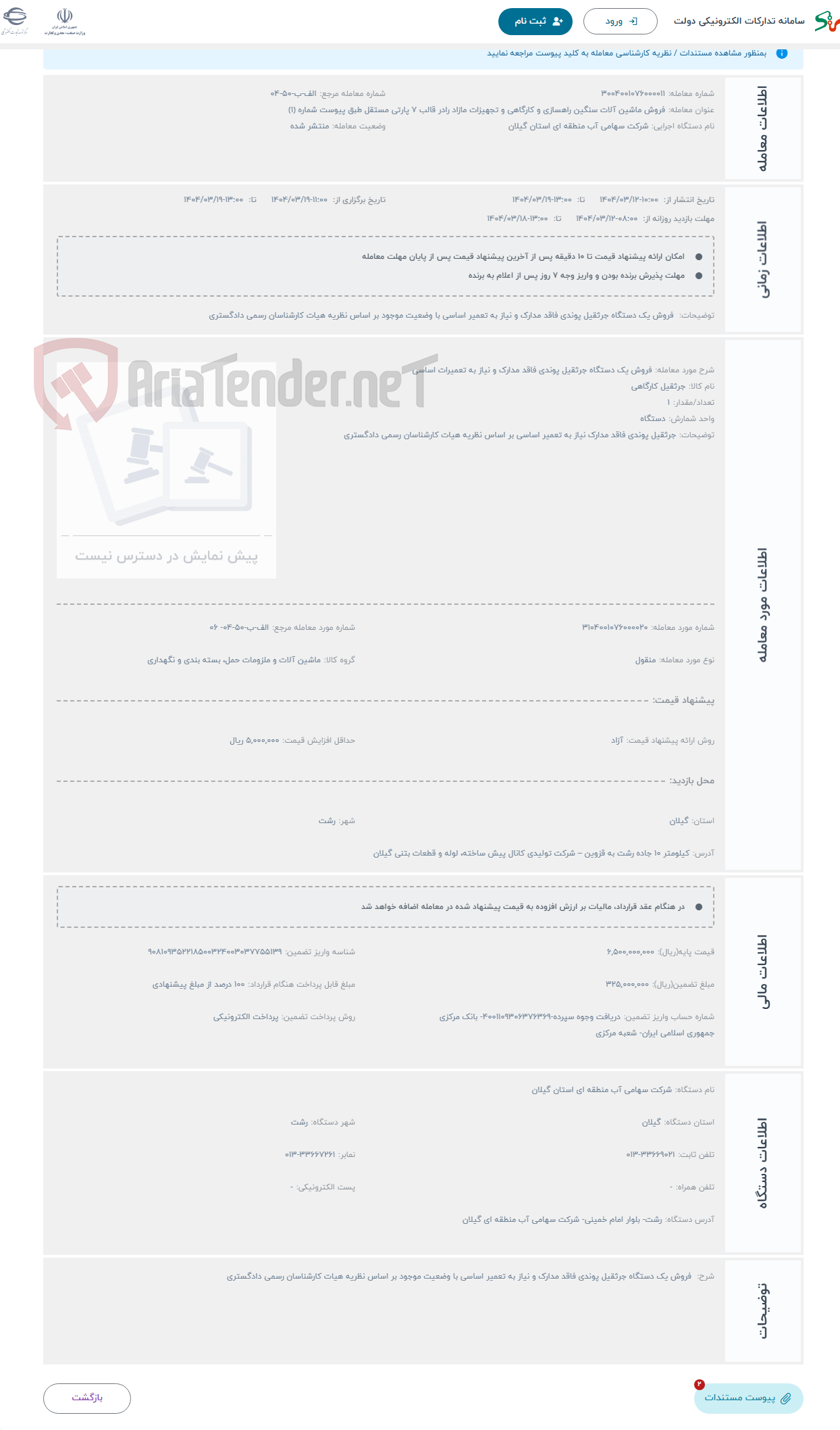 تصویر کوچک آگهی حراج فروش یک دستگاه جرثقیل پوندی فاقد مدارک و نیاز به تعمیرات اساسی