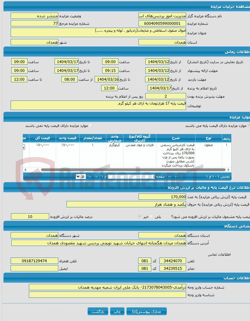 تصویر کوچک آگهی اموال منقول اسقاطی و ضایعات(رادیاتور . لوله و پنجره ......)