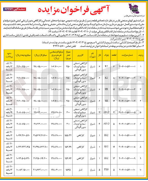 تصویر کوچک آگهی فروش قطعه زمین شماره 6 بلوک R2 با کاربری کارگاهی / صنفی - صنایع کوچک بدون آلودگی