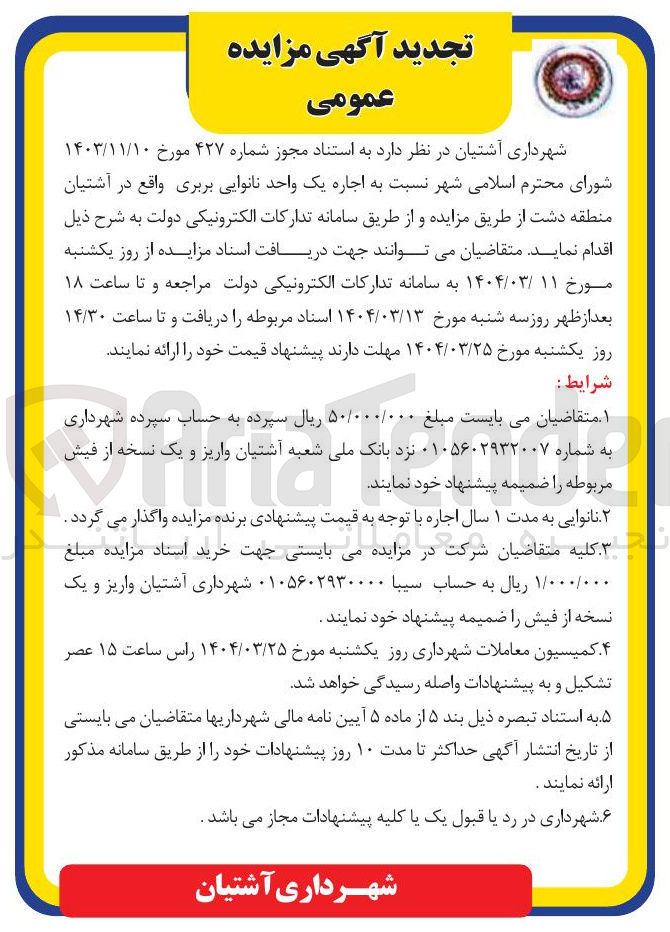 تصویر کوچک آگهی اجاره یک واحد نانوایی بربری