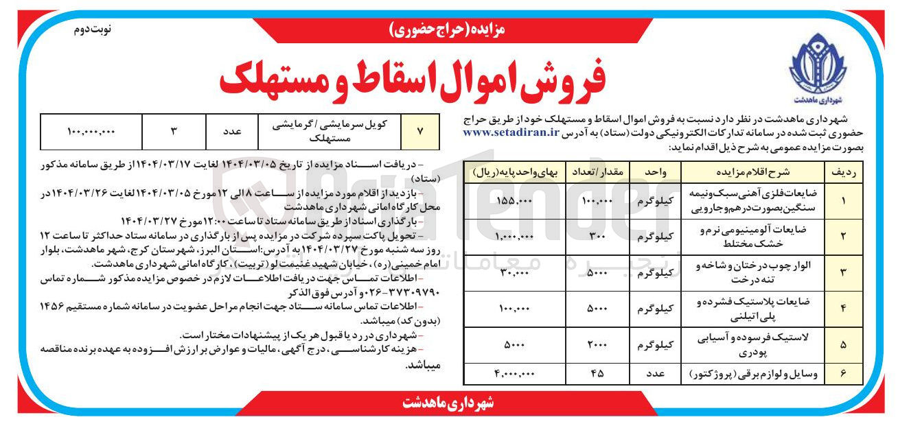 تصویر کوچک آگهی فروش اموال اسقاط و مستهلک در 7 ردیف : ضایعات فلزی آهنی سبک و نیمه سنگین بصورت در هم و جارویی - ضایعات آلومینیومی نرم و خشک مختلط - الوار چوب درختان و شاخه و تنه درخت - ضایعات پلاستیک فشرده و پلی اتیلنی - لاستیک فرسوده و آسیابی پودری - وسایل و لوازم برقی ( پروژکتور ) - کویل سرمایشی گرمایشی مستهلک 