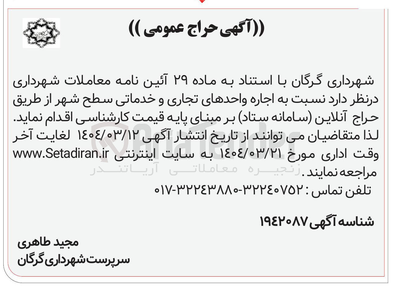 تصویر کوچک آگهی اجاره واحدهای تجاری و خدماتی سطح شهر 