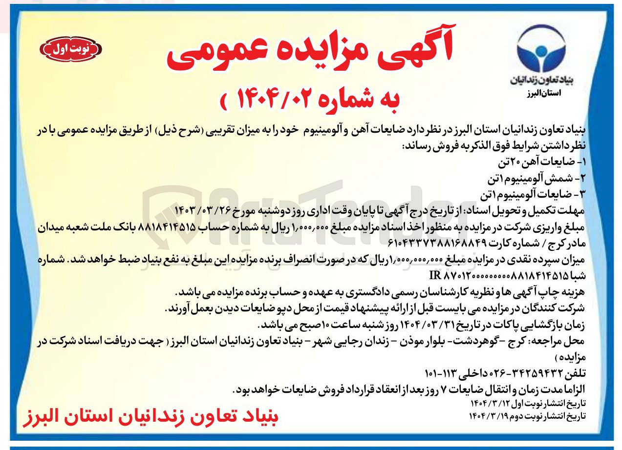 تصویر کوچک آگهی فروش ضایعات آهن و آلومینیوم (ضایعات آهن ۲۰ تن  - شمش آلومینیوم 1 تن - ضایعات آلومینیوم ۱ تن )