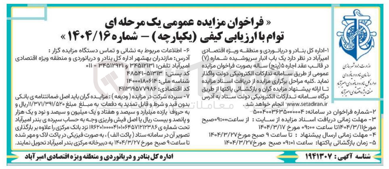 تصویر کوچک آگهی اجاره یک باب انبار سرپوشیده شماره ( ۷ )