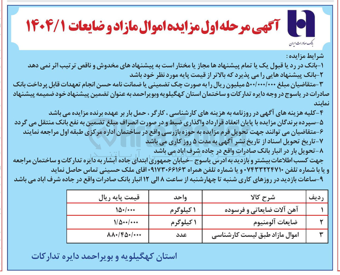 تصویر کوچک آگهی آهن آلات ضایعاتی و فرسوده 
