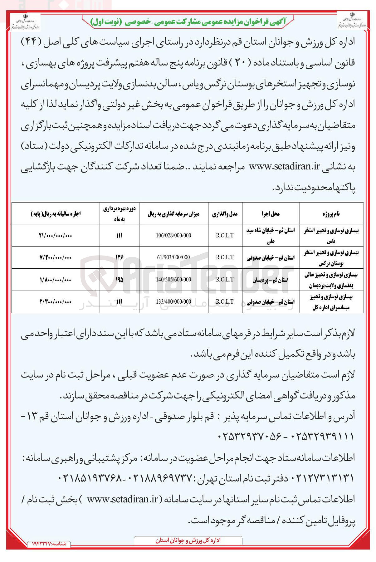 تصویر کوچک آگهی بهسازی نوسازی و تجهیز استخر پاس 
