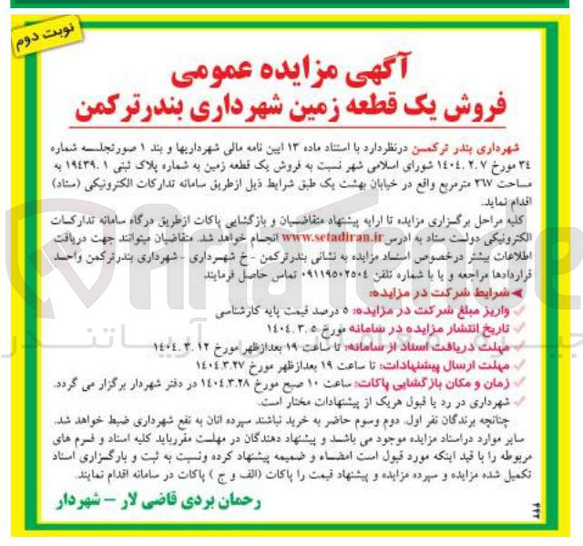تصویر کوچک آگهی  فروش یک قطعه زمین
