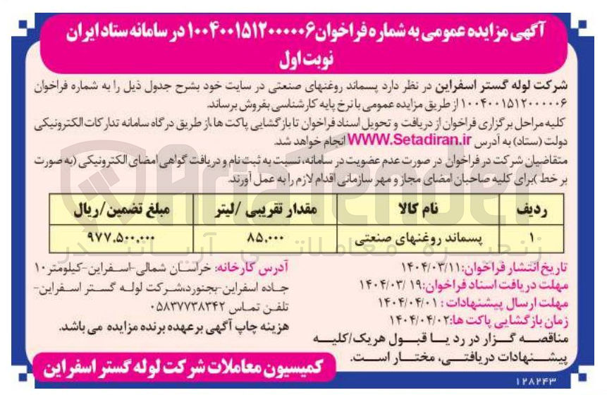 تصویر کوچک آگهی فروش پسماند روغن های صنعتی