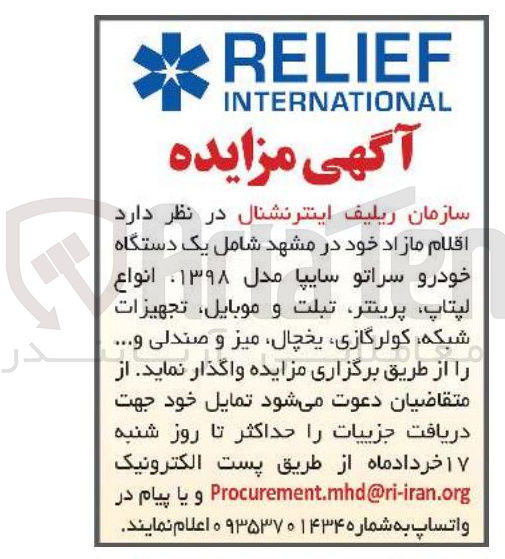 تصویر کوچک آگهی فروش اقلام مازاد خود در مشهد شامل یک دستگاه خودرو سراتو سایپا مدل ۱۳۹۸ انواع لپتاپ پرینتر تبلت و موبایل تجهیزات شبکه ، کولرگازی یخچال میز و صندلی .....