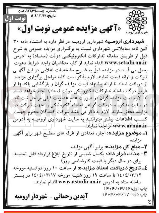 تصویر کوچک آگهی اجاره تعدادی از غرفه های سطح شهر 