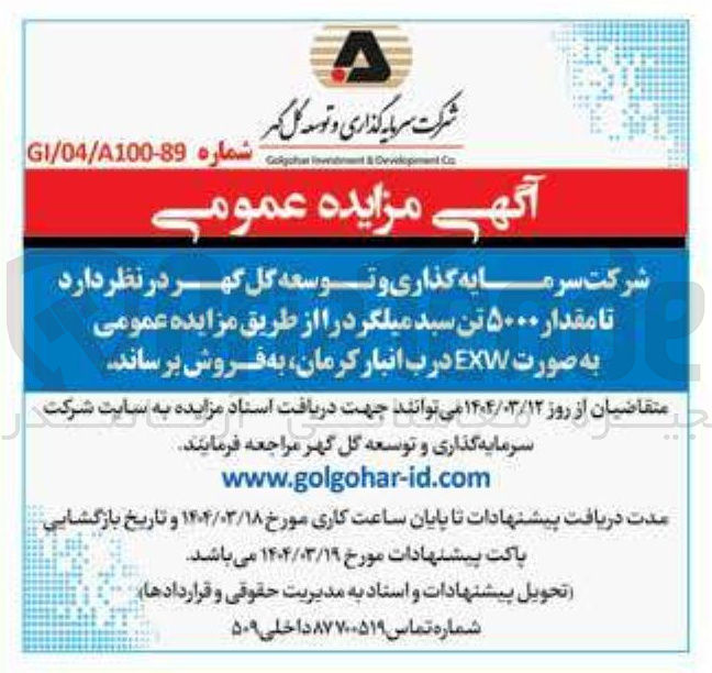 تصویر کوچک آگهی فروش مقدار ۵۰۰۰ تن سبد میلگرد