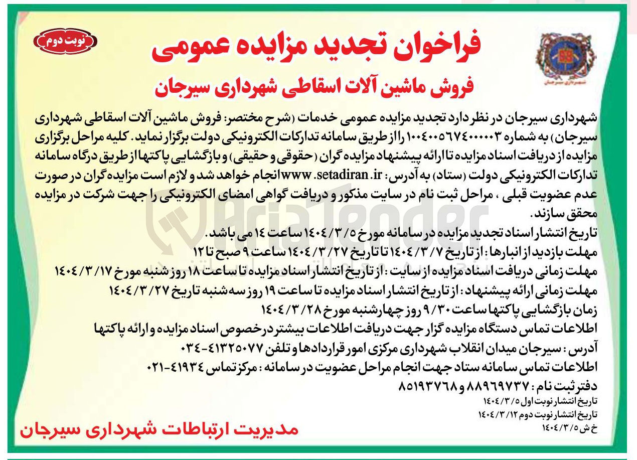 تصویر کوچک آگهی فروش ماشین آلات اسقاطی