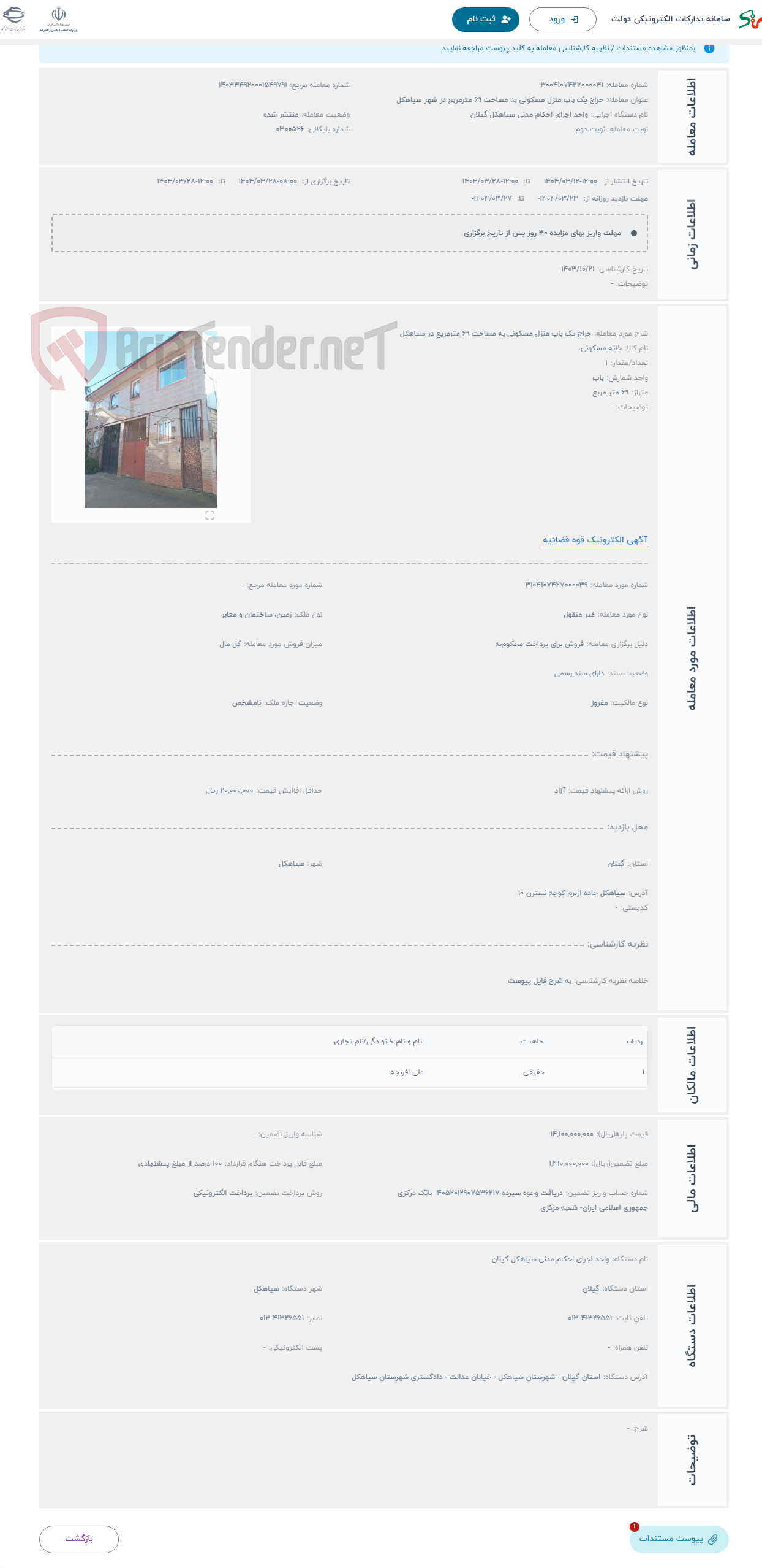 تصویر کوچک آگهی حراج یک باب منزل مسکونی به مساحت 69 مترمربع در سیاهکل