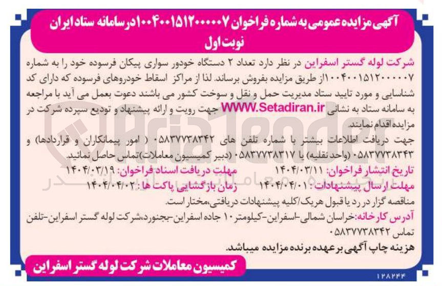 تصویر کوچک آگهی فروش تعداد ۲ دستگاه خودور سواری پیکان فرسوده 