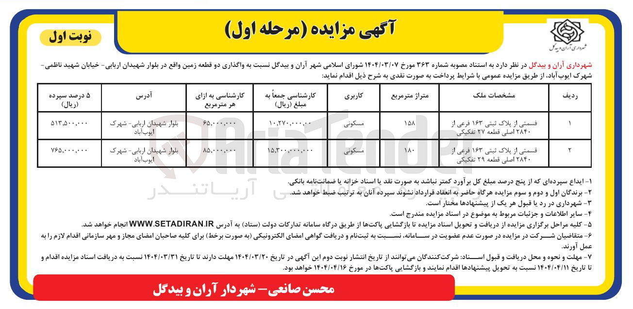 تصویر کوچک آگهی واگذاری دو قطعه زمین 