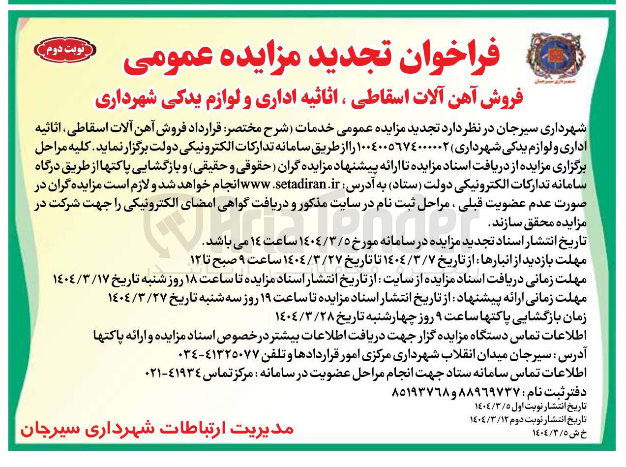 تصویر کوچک آگهی فروش آهن آلات اسقاطی ، اثاثیه اداری و لوازم یدکی