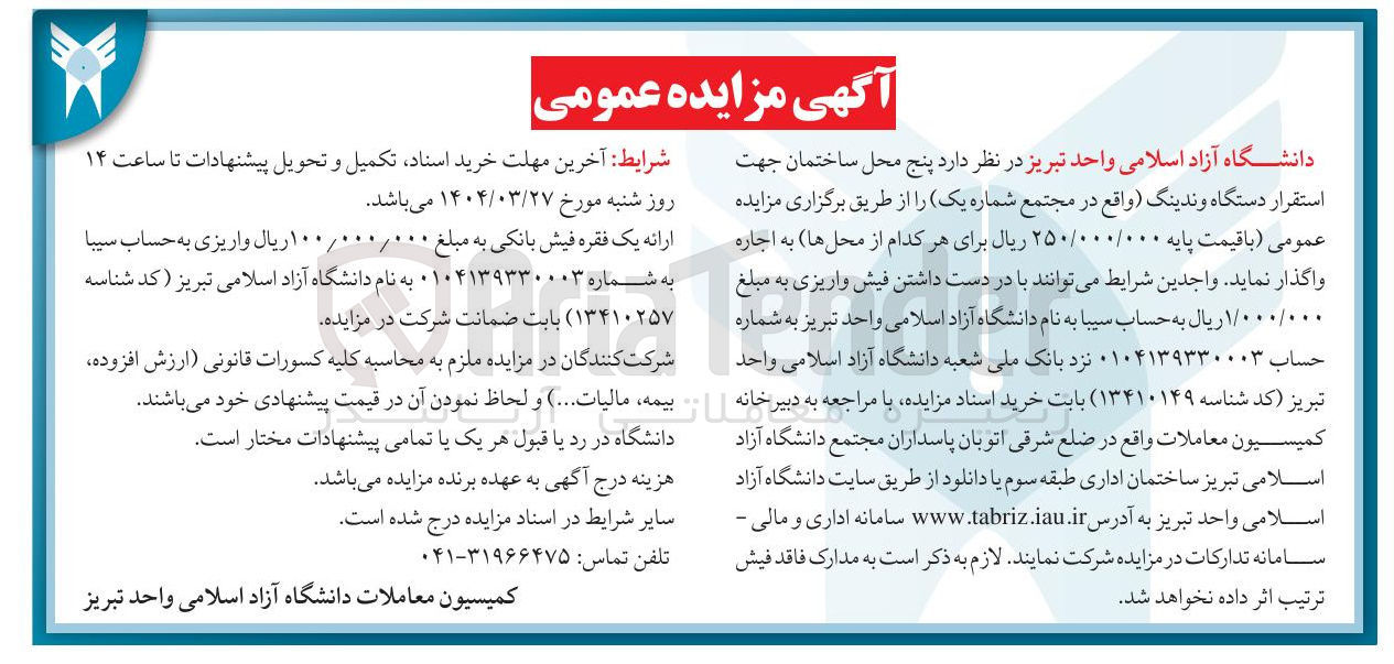 تصویر کوچک آگهی اجاره پنج محل ساختمان جهت استقرار دستگاه وندینگ