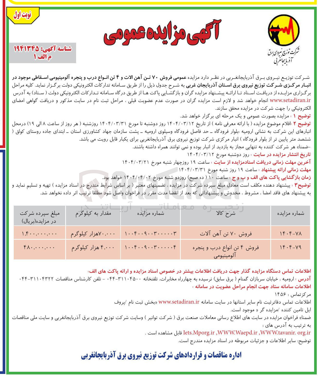 تصویر کوچک آگهی فروش ۷۰ تن آهن آلات