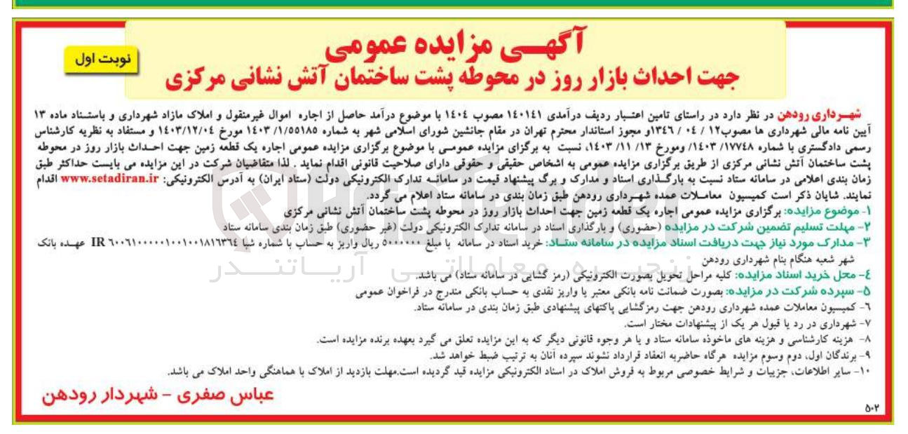 تصویر کوچک آگهی اجاره یک قطعه زمین جهت احداث بازار روز در محوطه پشت ساختمان آتش نشانی مرکزی