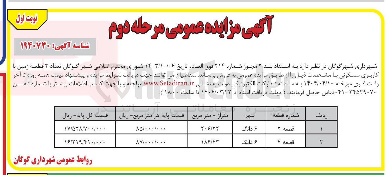 تصویر کوچک آگهی فروش تعداد ۲ قطعه زمین با کاربری مسکونی 