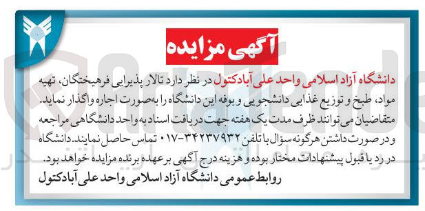 تصویر کوچک آگهی اجاره تالار پذیرایی فرهیختگان ، تهیه مواد ، طبخ و توزیع غذایی دانشجویی و بوفه این دانشگاه 