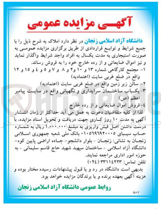 تصویر کوچک آگهی فروش اموال ضایعاتی و از رده خارج