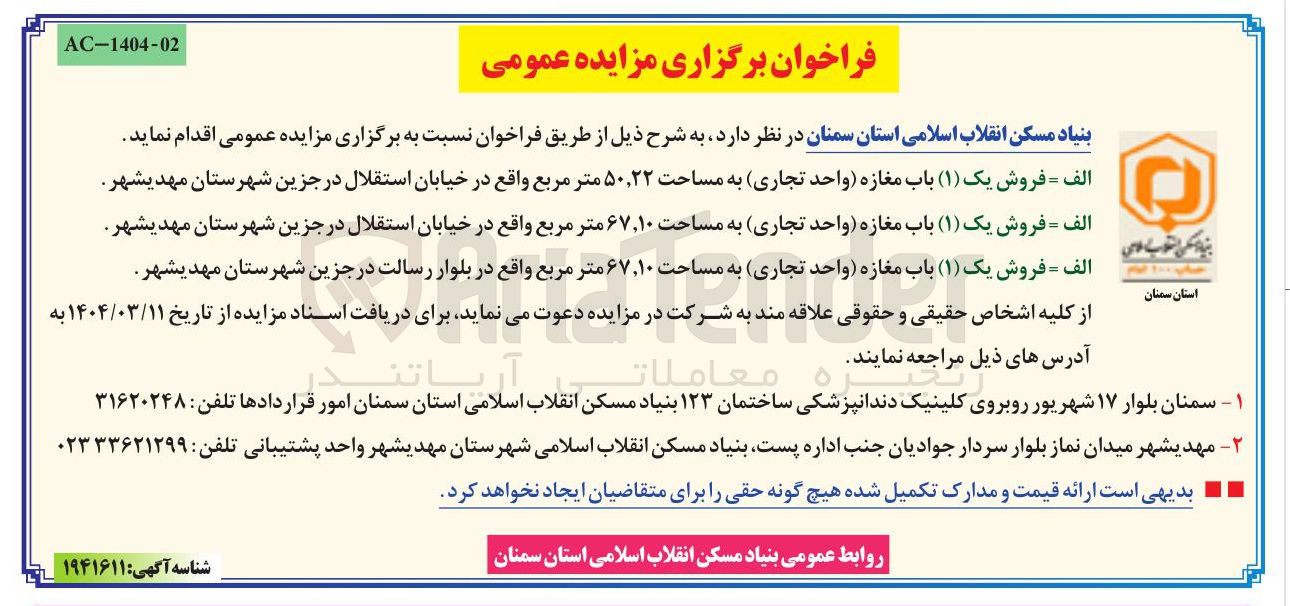 تصویر کوچک آگهی فروش یک ( ۱ ) باب مغازه واحد تجاری به مساحت ۲۲ ٬ ۵۰ متر مربع  - فروش یک ( ۱ ) باب مغازه واحد تجاری به مساحت ۱۰ ٫ ۶۷ متر مربع - فروش یک ( ۱ ) باب مغازه واحد تجاری به مساحت ۱۰ ٫ ۶۷ متر مربع