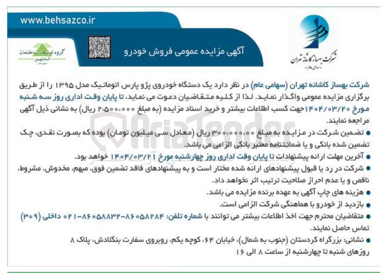 تصویر کوچک آگهی فروش یک دستگاه خودروی پژو پارس اتوماتیک مدل ۱۳۹۵ 