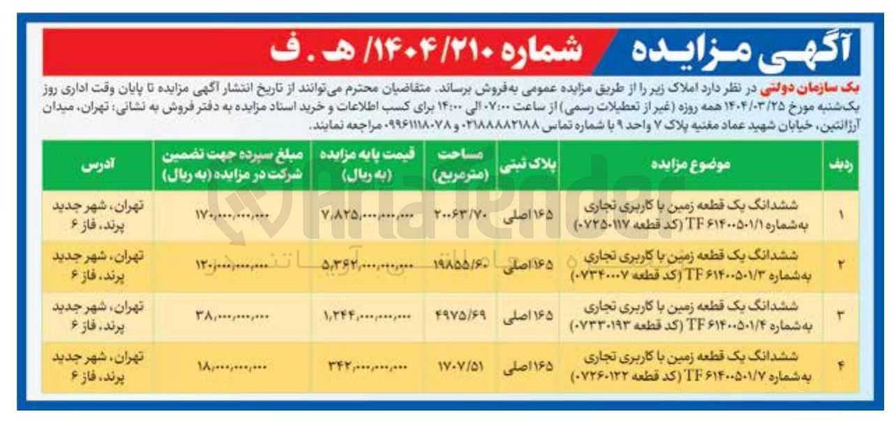 تصویر کوچک آگهی ششدانگ یک قطعه زمین با کاربری تجاری به شماره ۶۱۴۰۰۵۰۱/۴ TF کد قطعه ( ۰۷۳۳۰۱۹۳ ) 
