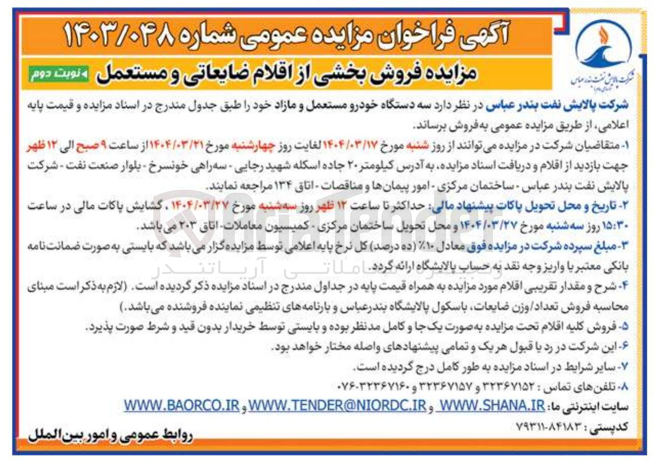 تصویر کوچک آگهی  سه دستگاه خودرو مستعمل و مازاد