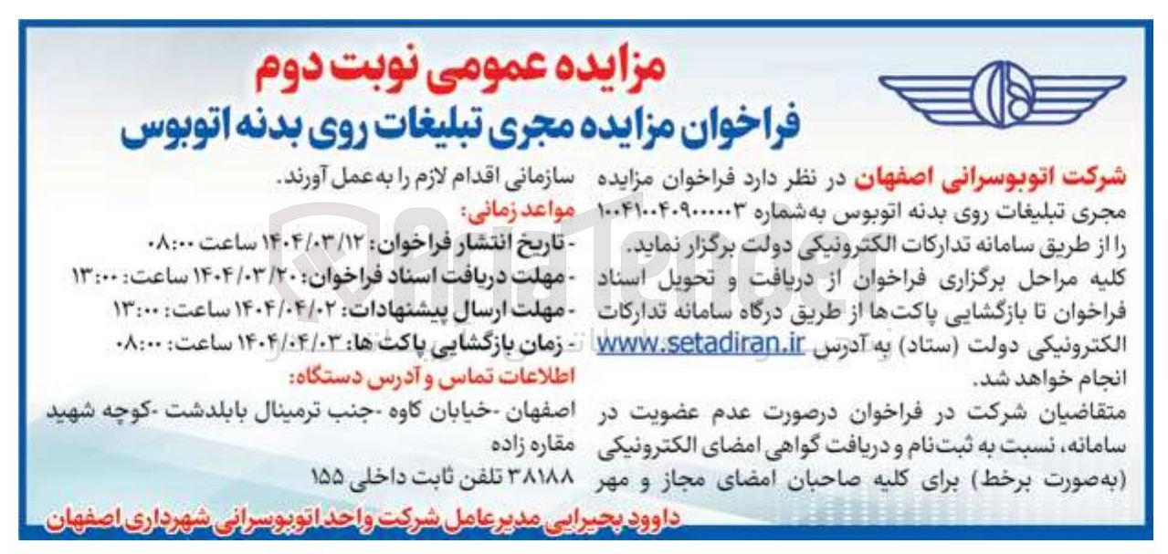 تصویر کوچک آگهی  تبلیغات روی بدنه اتوبوس