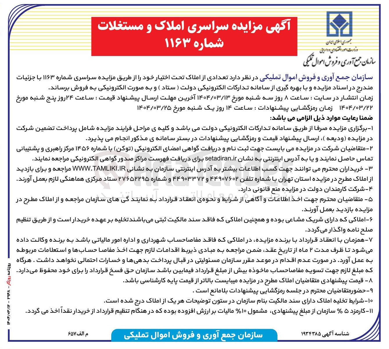 تصویر کوچک آگهی فروش تعدادی از املاک تحت اختیار 