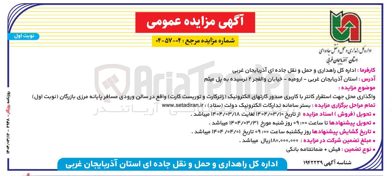 تصویر کوچک آگهی واگذاری محل جهت استقرار کانتر با کاربری صدور کارتهای الکترونیک 