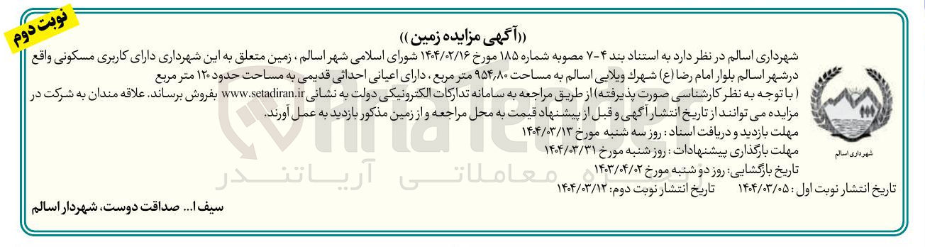 تصویر کوچک آگهی مزایده زمین