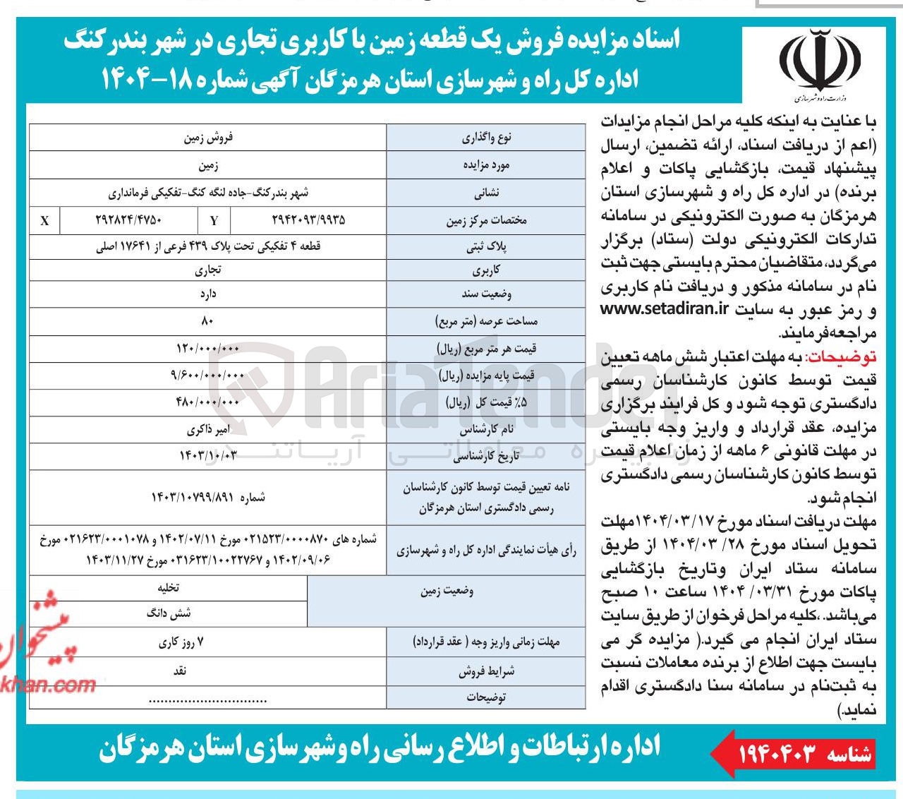 تصویر کوچک آگهی  فروش یک قطعه زمین با کاربری تجاری