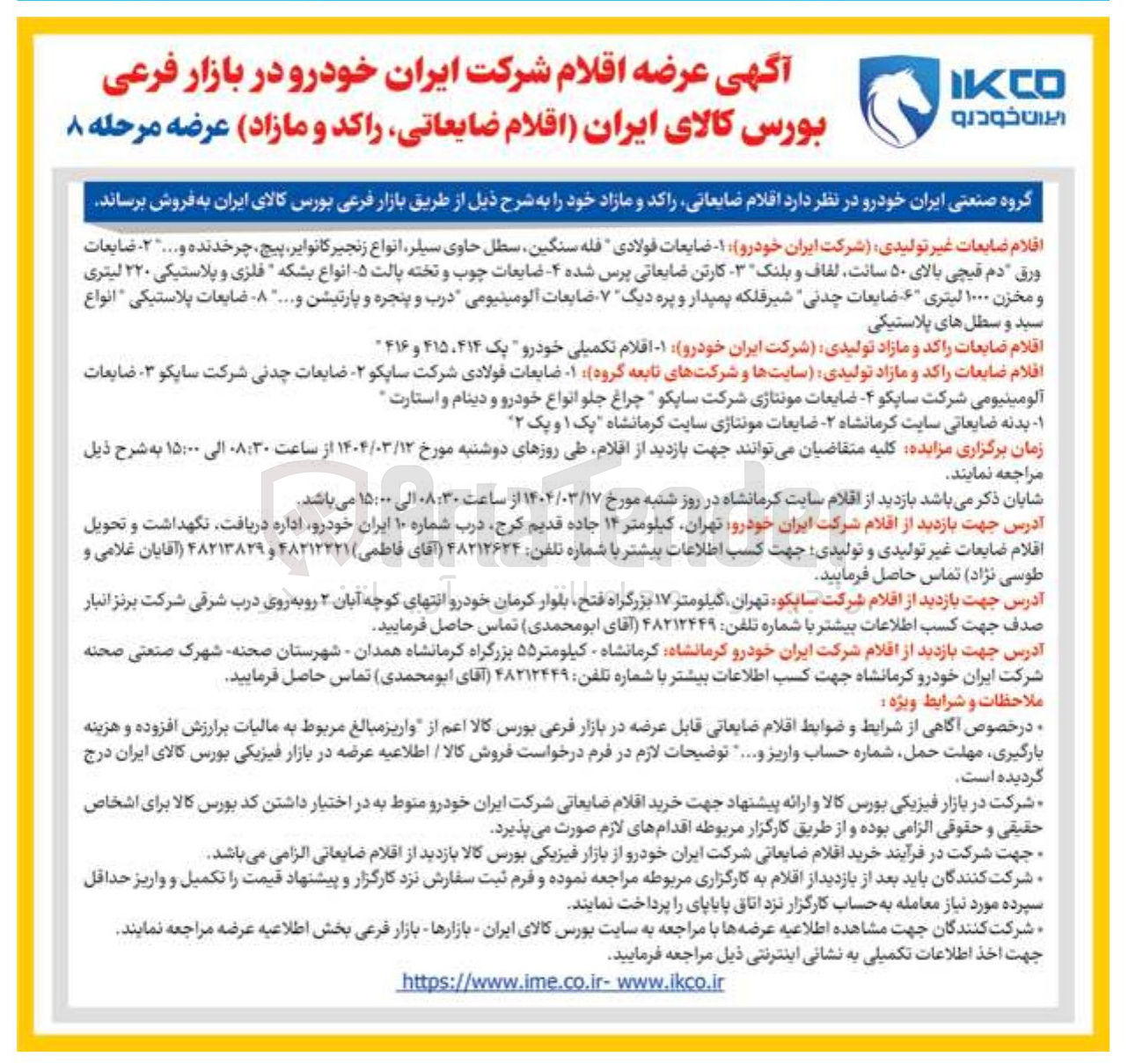 تصویر کوچک آگهی فروش اقلام ضایعات غیر تولیدی شرکت ایران خودرو (ضایعات فولادی فله سنگین سطل حاوی سیلر انواع زنجیر کانوایر پیچ چرخدنده و ....  - ضایعات ورق دم قیچی بالای ۵۰ سانت لفاف و بلنک کارتن ضایعاتی پرس شده - ضایعات چوب و تخته پالت انواع بشکه فلزی و پلاستیکی ۲۲۰ لیتری و مخزن ۱۰۰۰ لیتری ۶ - ضایعات چدنی شیر فلکه پمپدار و پره دیگ - ضایعات آلومینیومی درب و پنجره و پارتیشن و .... . ضایعات پلاستیکی " انواع سید و سطل های پلاستیکی)  
اقلام ضایعات راکد و مازاد تولیدی شرکت ایران خودرو (اقلام تکمیلی خودرو یک ۴۱۴ ، ۴۱۵ و ۴۱۶)
اقلام ضایعات راکد و مازاد تولیدی سایتها و شرکتهای تابعه گروه (ضایعات فولادی شرکت سایکو - ضایعات چدنی شرکت سایکو  - ضایعات آلومینیومی شرکت ساپکو - ضایعات مونتاژی شرکت ساپکو " چراغ جلو انواع خودرو و دینام و استارت - بدنه ضایعاتی سایت کرمانشاه - ضایعات مونتاژی سایت کرمانشاه یک ۱ و یک ۲ )