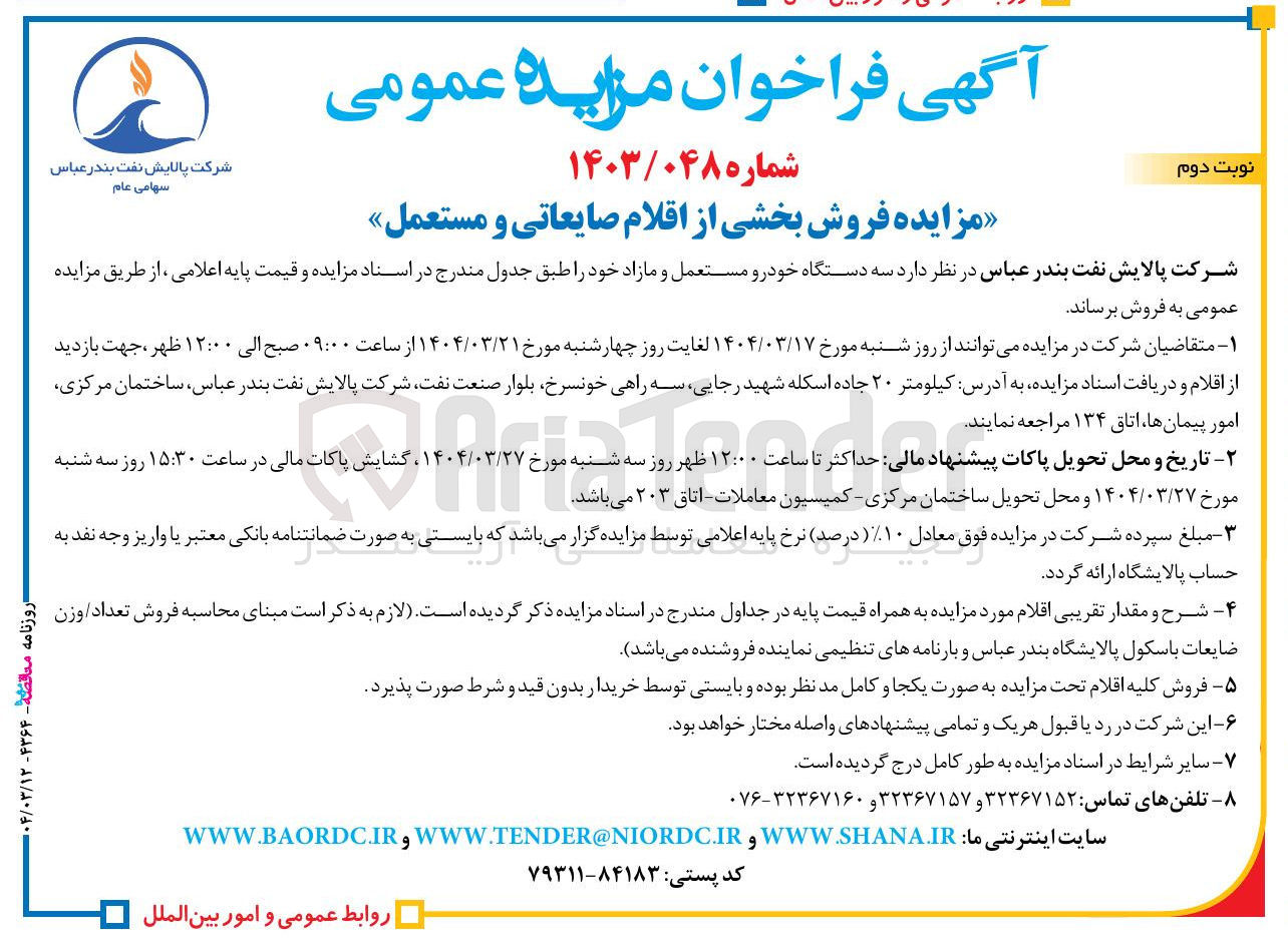 تصویر کوچک آگهی  فروش بخشی از اقلام صایعاتی و مستعمل