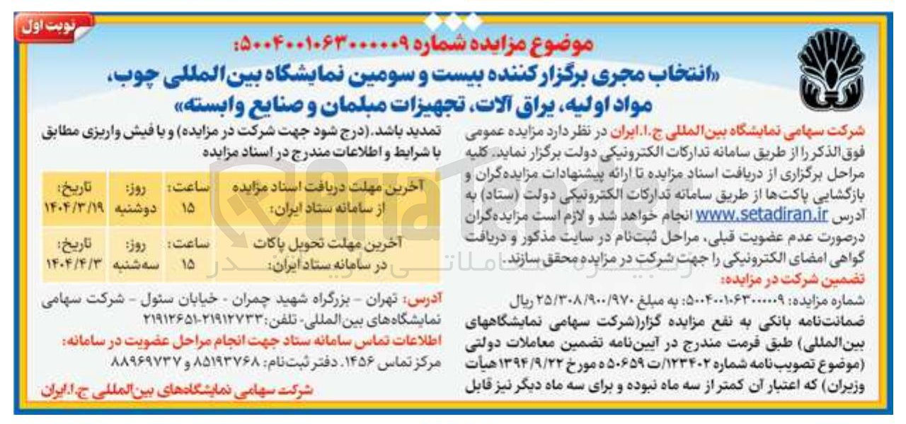 تصویر کوچک آگهی انتخاب مجری برگزار کننده