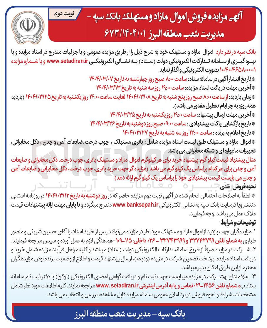 تصویر کوچک آگهی فروش اموال مازاد و مستهلک