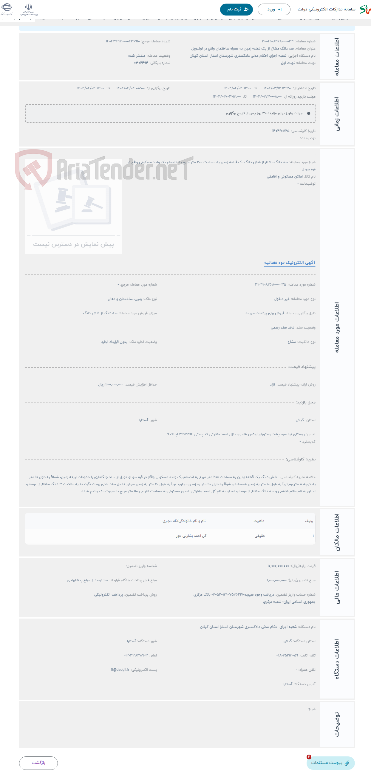 تصویر کوچک آگهی حراج سه دانگ مشاع از شش دانگ یک قطعه زمین به مساحت 200 متر مربع به انضمام یک واحد مسکونی واقع در قره سو ل
