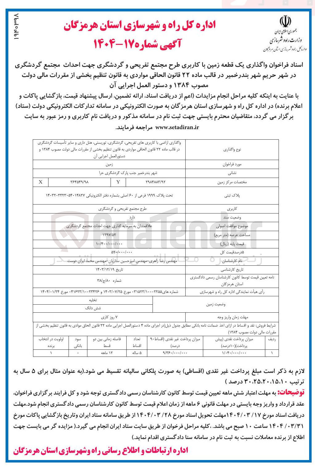 تصویر کوچک آگهی واگذاری یک قطعه زمین با کاربری طرح مجتمع تفریحی و گردشگری جهت احداث مجتمع گردشگری 