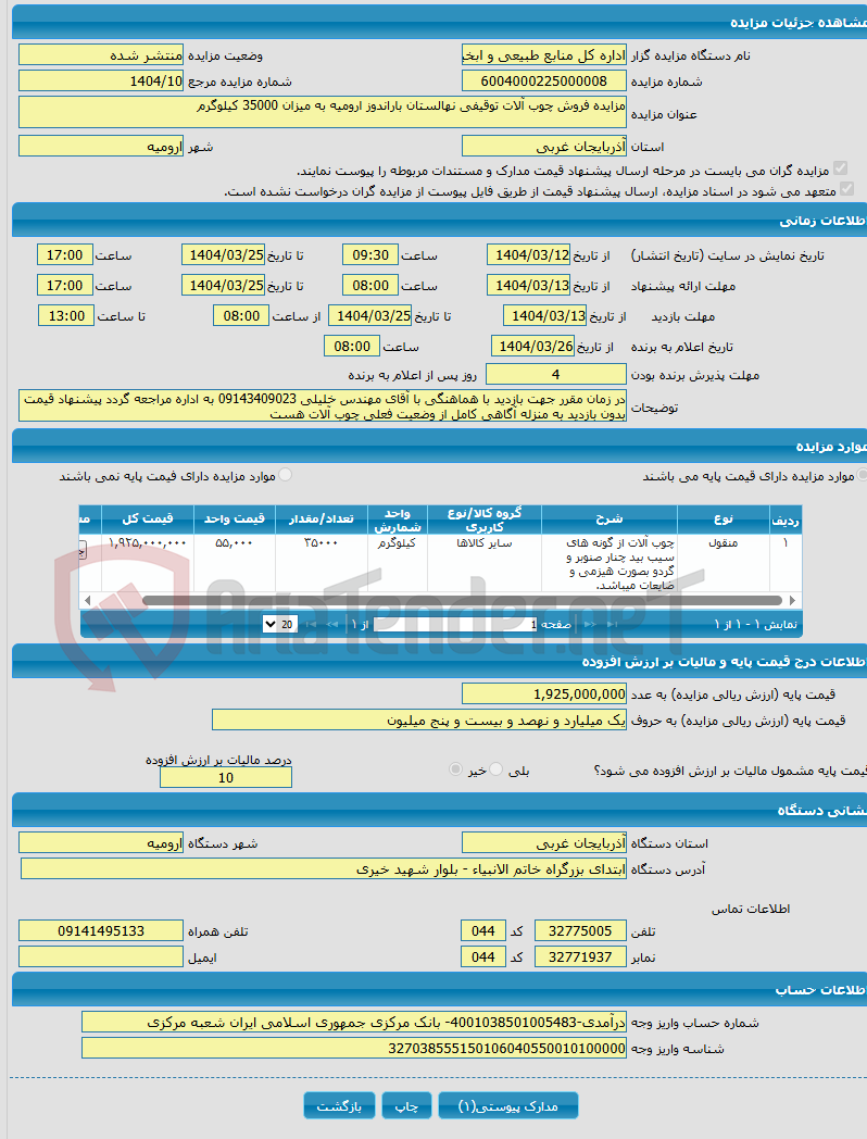 تصویر کوچک آگهی مزایده فروش چوب آلات توقیفی نهالستان باراندوز ارومیه به میزان 35000 کیلوگرم
